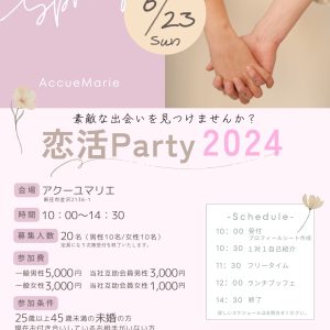 恋活Party2024
