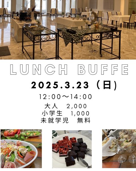 3月23日（日）ランチブッフェ